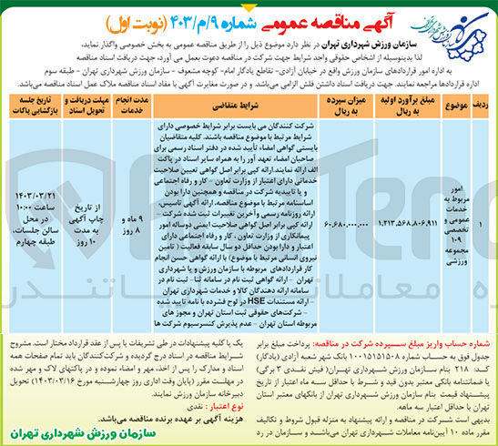 تصویر کوچک آگهی امور مربوط به خدمات عمومی وتخصصی 109 مجموعه ورزشی 