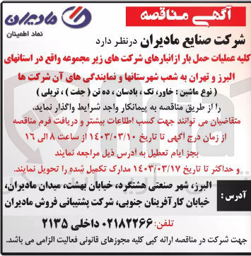 تصویر کوچک آگهی واگذاری کلیه عملیات حمل بار از انبارهای شرکت های زیر مجموعه 