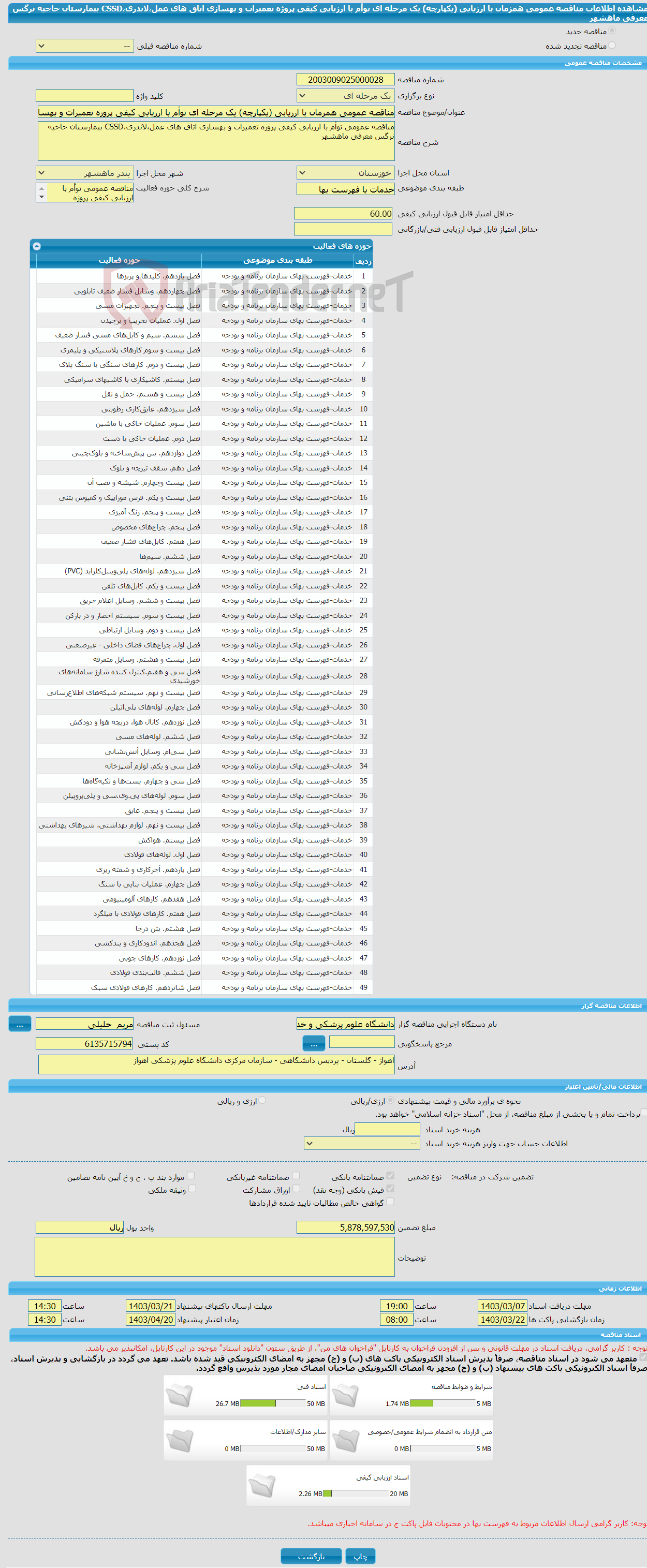 تصویر کوچک آگهی مناقصه عمومی همزمان با ارزیابی (یکپارچه) یک مرحله ای توأم با ارزیابی کیفی پروژه تعمیرات و بهسازی اتاق های عمل،لاندری،CSSD بیمارستان حاجیه نرگس معرفی ماهشهر