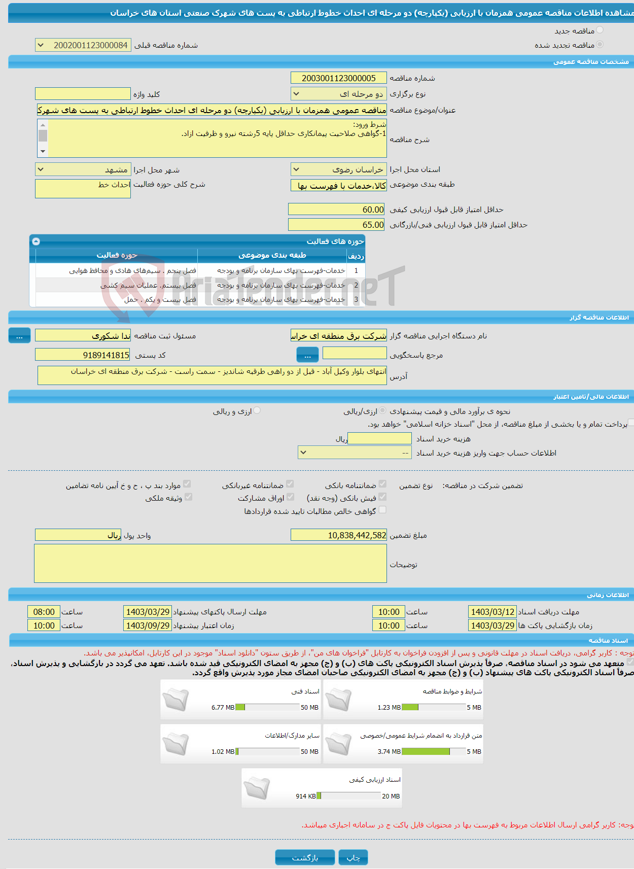 تصویر کوچک آگهی مناقصه عمومی همزمان با ارزیابی (یکپارچه) دو مرحله ای احداث خطوط ارتباطی به پست های شهرک صنعتی استان های خراسان 