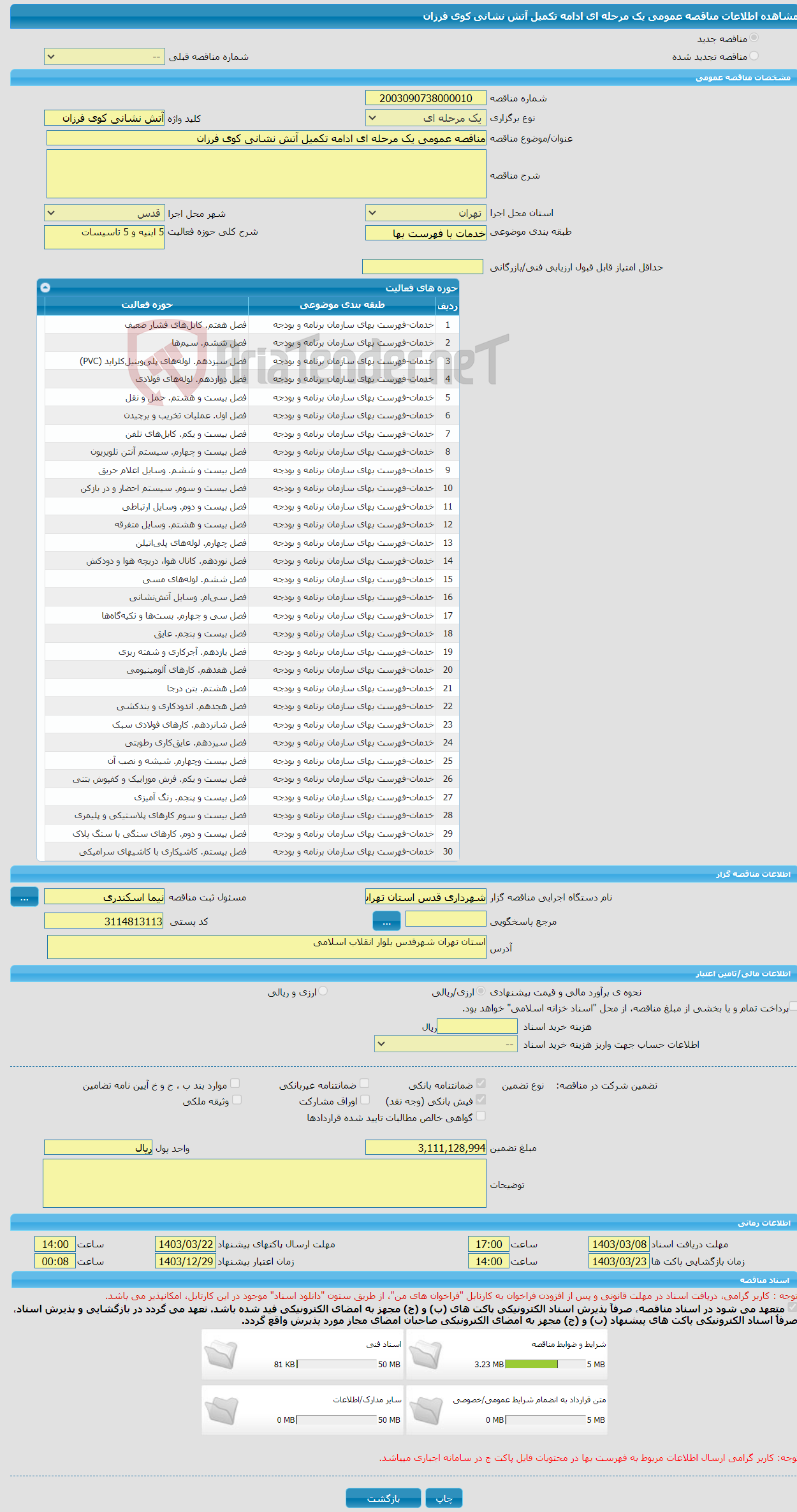 تصویر کوچک آگهی مناقصه عمومی یک مرحله ای ادامه تکمیل آتش نشانی کوی فرزان