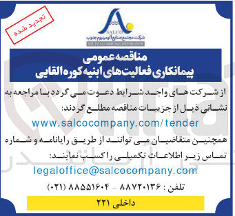تصویر کوچک آگهی واگذاری پیمانکاری فعالیت های ابنیه کوره القایی