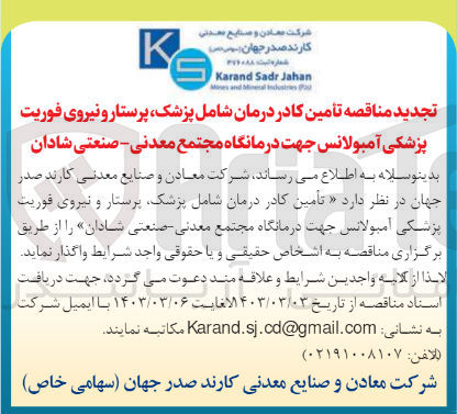 تصویر کوچک آگهی تامین کادر درمان شامل پزشک ،پرستار و نیروی فوریت پزشکی آمبولانس جهت درمانگاه مجتمع معدنی -صنعتی شادان 