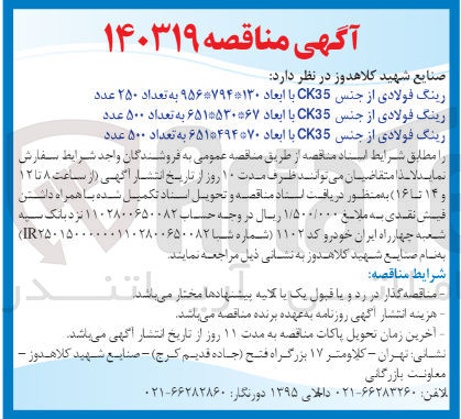 تصویر کوچک آگهی ماشینکاری رینگ فولادی فورج شده از جنس CK35 به ابعاد مختلف