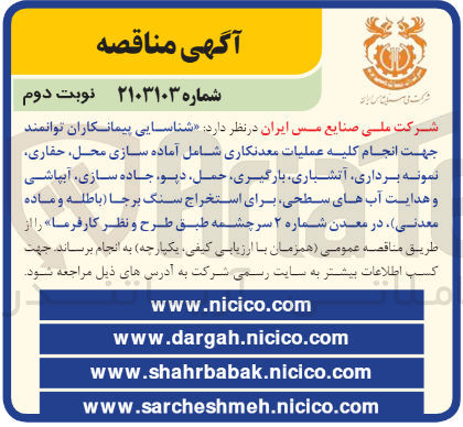 تصویر کوچک آگهی انجام کلیه عملیات معدنکاری شامل آماده سازی محل، حفاری، نمونه برداری، آتشباری، بارگیری، حمل، دپو، جاده سازی، آبپاشی و هدایت آبهای سطحی، برای استخراج سنگ برجا (باطله و ماده معدنی) 