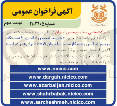 تصویر کوچک آگهی خرید ،نصب و راه اندازی 6 دستگاه موتور ژنراتور پایه گاز سوز باتوان 2.5mw برای هر ژنراتور 