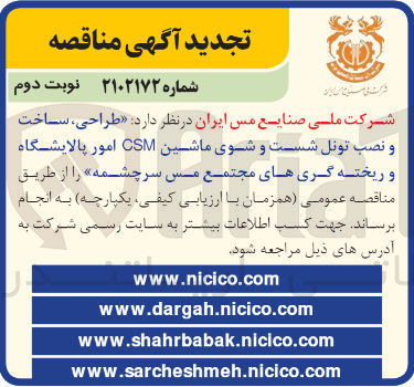 تصویر کوچک آگهی طراحی ساخت و نصب تونل شستوشو ماشین CSM امور پالایشگاه و ریخته گریهای