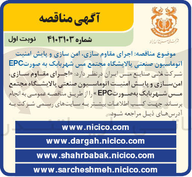 تصویر کوچک آگهی اجرای مقاوم سازی، امن سازی و پایش امنیت اتوماسیون صنعتی پالایشگاه