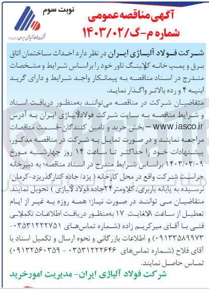 تصویر کوچک آگهی احداث ساختمان اتاق برق و پمپ خانه کولینگ تاور 