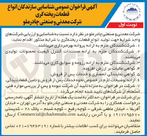تصویر کوچک آگهی شناسایی سازندگان انواع قطعات ریخته گری