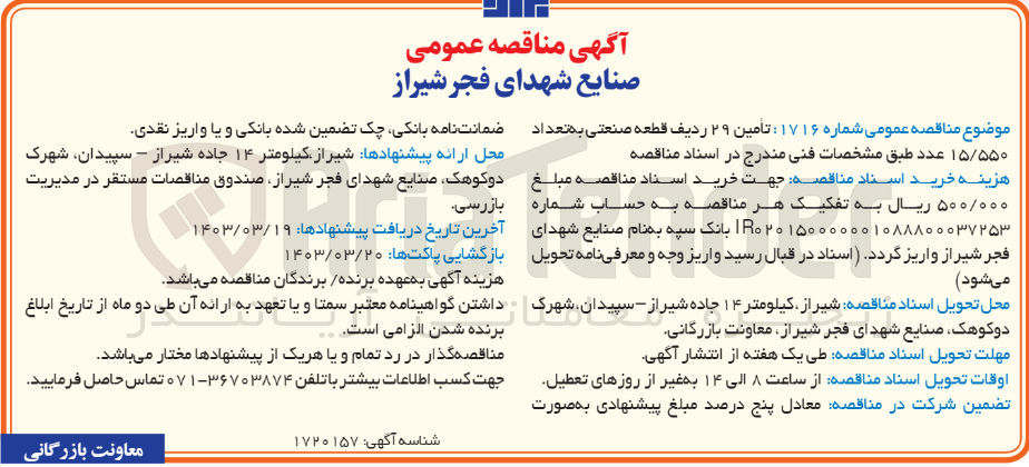 تصویر کوچک آگهی تامین 29 ردیف قطعه صنعتی به تعداد 15/550 عدد