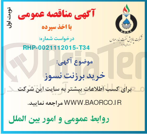 تصویر کوچک آگهی خرید برزنت نسوز