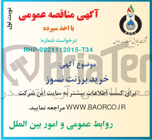 تصویر کوچک آگهی خرید برزنت نسوز