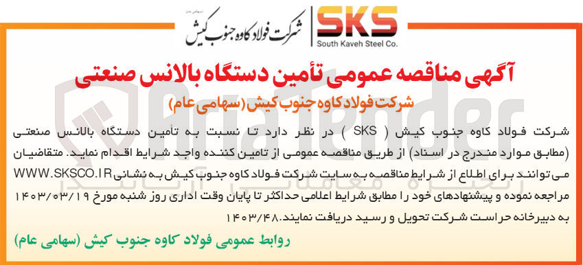 تصویر کوچک آگهی تامین دستگاه بالانس صنعتی 