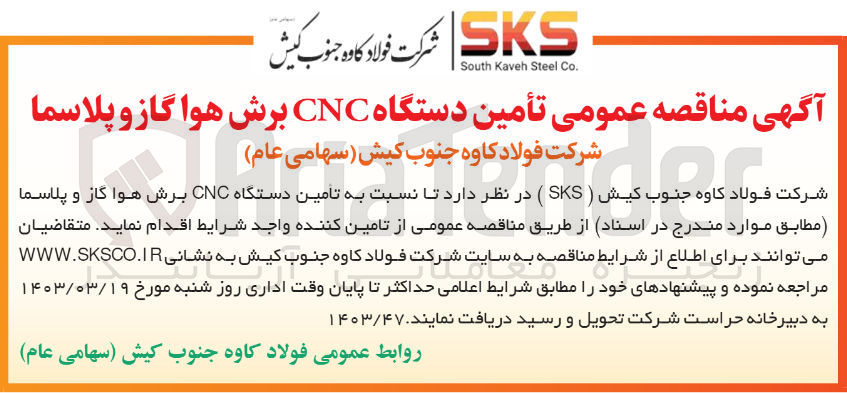 تصویر کوچک آگهی تامین دستگاه cnc برش هوا گاز و پلاسما 