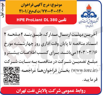 تصویر کوچک آگهی تامین hpe proliant dl 380