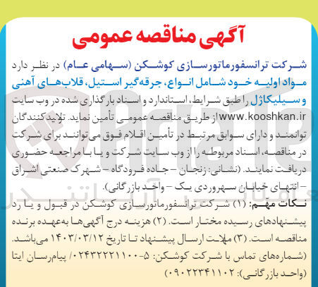 تصویر کوچک آگهی تامین مواد اولیه خود شامل انواع جرقه گیر استیل ،قلاب های آهنی و سیلیکاژل 