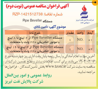 تصویر کوچک آگهی 
دستگاه pipe beveller از 3 اینچ تا 16 اینج باموتور الکتریکی 220 ولت با متعلقات
