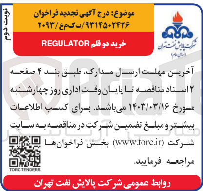 تصویر کوچک آگهی خرید دو قلم regulator