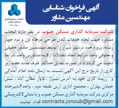 تصویر کوچک آگهی انتخاب مشاور جهت انجام خدمات کامل طراحی مرحله اول و دوم چهار رشته پروژه خود