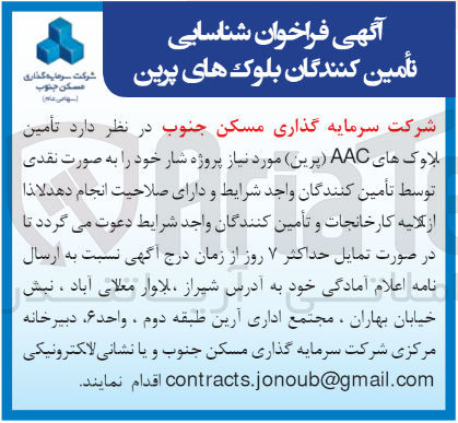 تصویر کوچک آگهی تامین بلوک های ACC پرین 