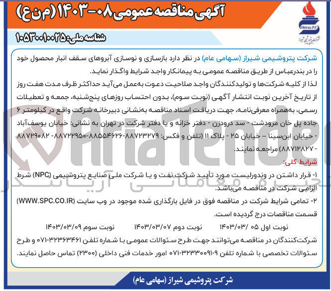 تصویر کوچک آگهی بازسازی و نوسازی آبروهای سقف انبار محصول