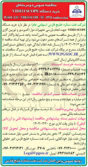 تصویر کوچک آگهی  خرید دستگاه VIDEO SCOPE جهت انجام بازرسی تجهیزات دوار کمپرسور و توربین گازی
و ...
