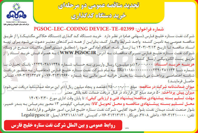 تصویر کوچک آگهی  مناقصه عمومی دو مرحله‌ای خرید دستگاه کدگذاری