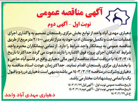 تصویر کوچک آگهی اجرای عملیات ساخت و تکمیل بوستان ادب 
