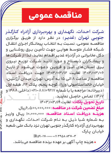 تصویر کوچک آگهی انتخاب پیمانکار اجرای انتقال شبکه فشار متوسط هوایی جهت تامین برق روشنایی و دکل مخابراتی در آزادراه غدیر 