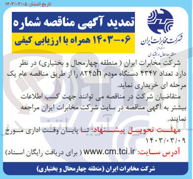 تصویر کوچک آگهی خریداری تعداد 4347 دستگاه مودم 8245h 