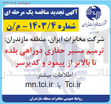 تصویر کوچک آگهی ترمیم مسیر حفاری دوراهی بلده تا بالاتر از پیمود و کدیرسر 