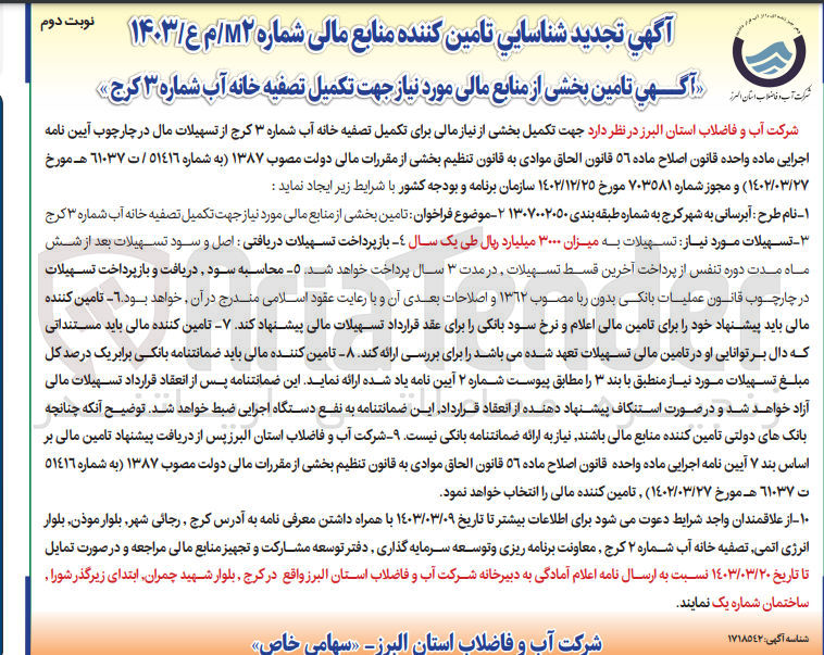 تصویر کوچک آگهی تامین بخش از منابع مالی برای تصفیه خانه آب 