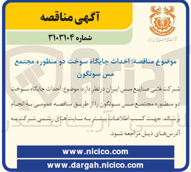 تصویر کوچک آگهی احداث جایگاه سوخت دو منظوره مجتمع مس سونگون