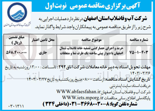 تصویر کوچک آگهی خرید و اجرای حصارکشی تصفیه خانه فاضلاب شمال اصفهان با دیوار پیش ساخته یک طرف نما و متعلقات 