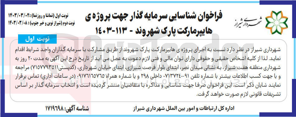 تصویر کوچک آگهی شناسایی سرمایه گذار جهت اجرای هایپرمارکت پارک شهروند 