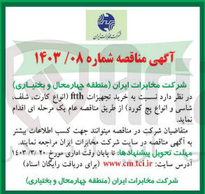 تصویر کوچک آگهی خرید تجهیزات ftth (انواع کارت ،شلف،شاسی و انواع پچ کورد)