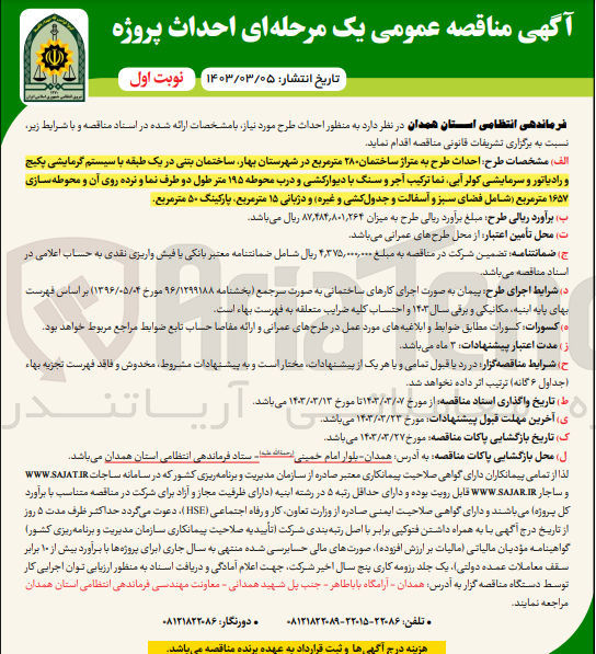 تصویر کوچک آگهی احداث طرح به متراژ ساختمان 280 مترمربع در شهرستان بهار ساختمان بتنی در یک طبقه با سیستم گرمایشی پکیج و رادیاتور و سرمایشی کولر ابی نما ترکیب آجر و سنگ با دیوار کشی و درب 195 متر طول نما  و نرده روی آن و محوطه سازی 1657 مترمربع 
