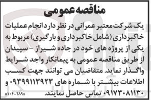 تصویر کوچک آگهی انجام عملیات خاکبرداری شامل خاکبرداری و بارگیری مربوط به کی از پروژهای خود در جاده شیراز-سپیدان