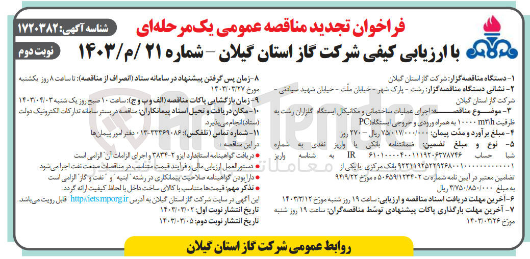 تصویر کوچک آگهی اجرای عملیات ساختمانی و مکانیکال ایستگاه 