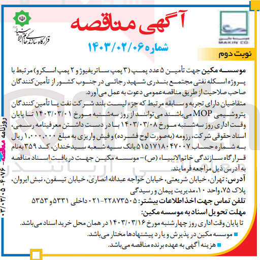 تصویر کوچک آگهی تامین 5 عدد پمپ (3 عدد ساتریفیوژ و 2 عدد پمپ اسکرو)