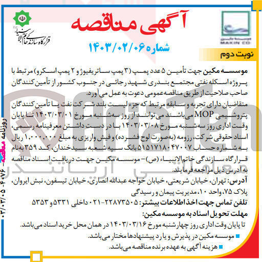 تصویر کوچک آگهی تامین 5 عدد پمپ (3 عدد ساتریفیوژ و 2 عدد پمپ اسکرو)