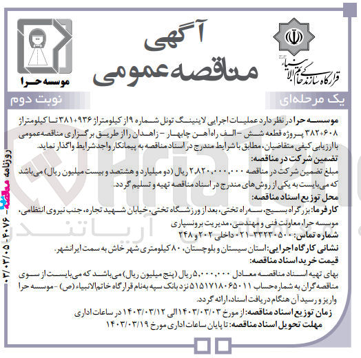 تصویر کوچک آگهی ارزیابی کیفی عمیات اجرایی لاینینگ تونل 