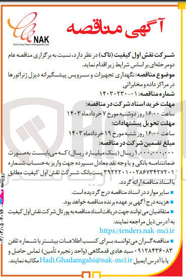تصویر کوچک آگهی نگهداری تجهزات و سرویس پیشگیرانه دیزل ژنراتورها در مرکز داده مخابراتی 