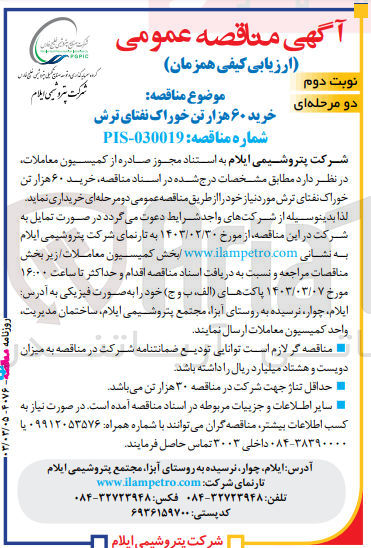 تصویر کوچک آگهی ارزیابی کیفی خرید 60 هزار تن خوراک نفتای ترش مورد نیاز خود 