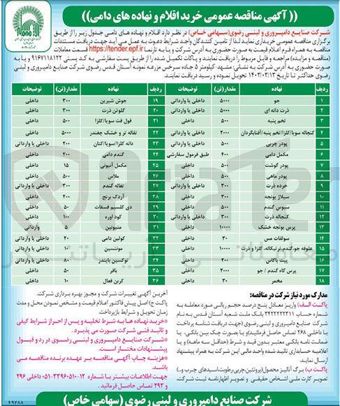 تصویر کوچک آگهی خریداری اقلام و نهاده های دامی در 36 ردیف شامل جو - ذرت دانه ای - تخم پنبه - کنجاله سویا/کلزا/تخم پنبه/آفتابگردان- پودر چربی - مکمل دامی - پودر گوشت - پودرماهی - خرده ذرت - سیلاژ یونجه - سبوس گندم - کنجاله ذرت - پرس یونجه خشک - سولفات مس - علوفه جو/گندم/ترتیکاله/کلزا و ذرت - پیت باکاس - پرس کاه گندم/جو - مخمر - جوش شیرین - گلوتن ذرت - فول فت سویا /کلزا - تفاله تر و خشک چغندر - گندم دامی - مکل آنیونی - ملاس - تفاله گندم - آردک برنج - دی کلسیم فسفات - کود اوره - متیوتین - کولین دامی - مونتسین - توکسین بایندر - بافر - کربن فعال
