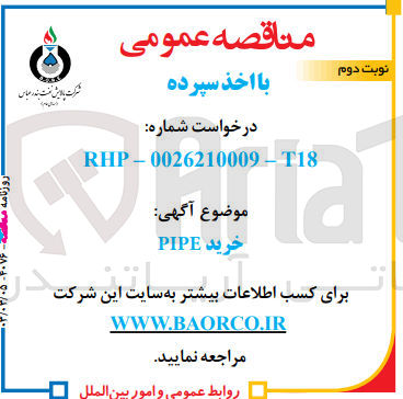 تصویر کوچک آگهی خرید PIPE