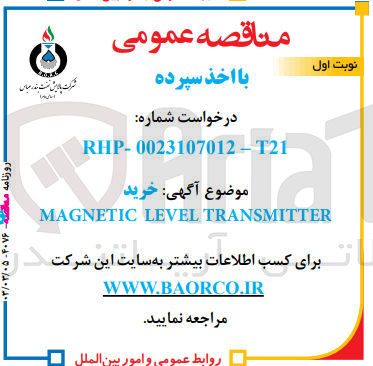 تصویر کوچک آگهی خرید magnetic level transmitter