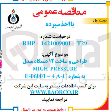 تصویر کوچک آگهی طراحی و ساخت 12 دستگاه مبدل migh pressure 