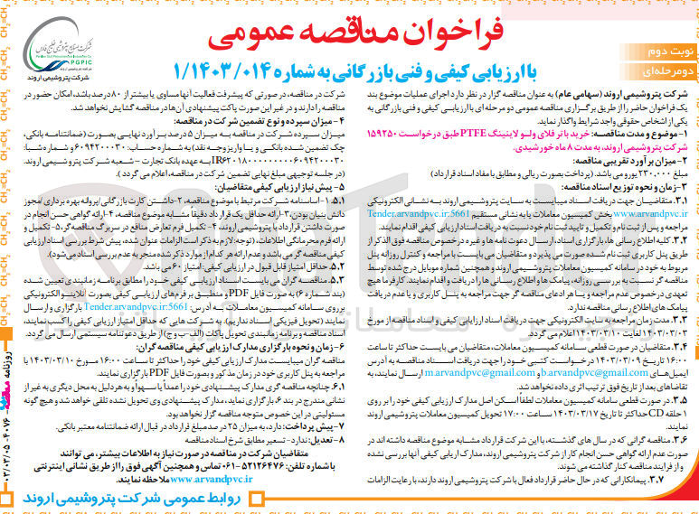 تصویر کوچک آگهی خرید باتر فلای لاینینگ ptfe 
